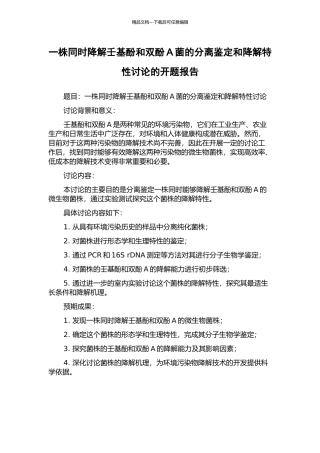一株同时降解壬基酚和双酚A菌的分离鉴定和降解特性研究的开题报告