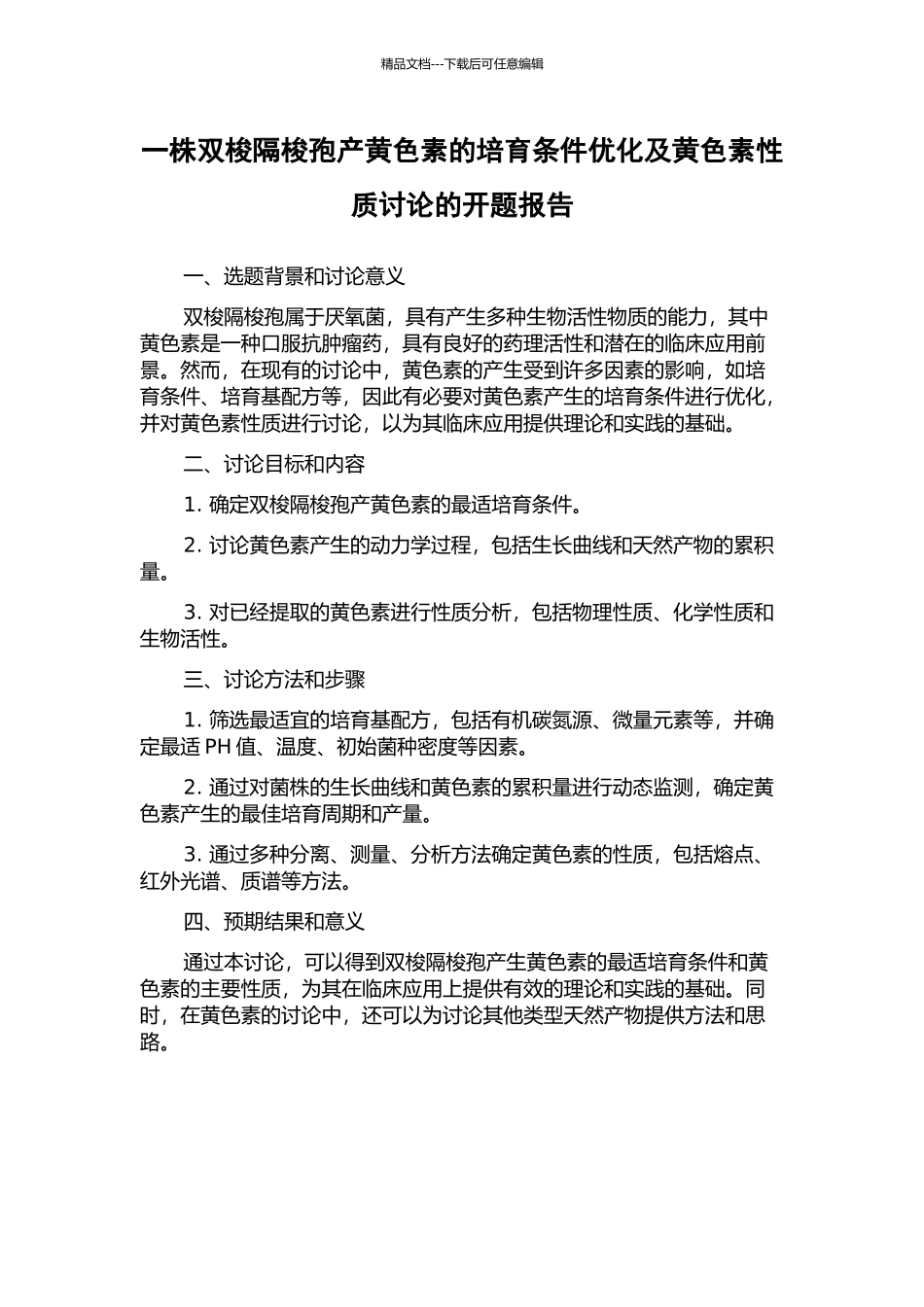 一株双梭隔梭孢产黄色素的培养条件优化及黄色素性质研究的开题报告_第1页