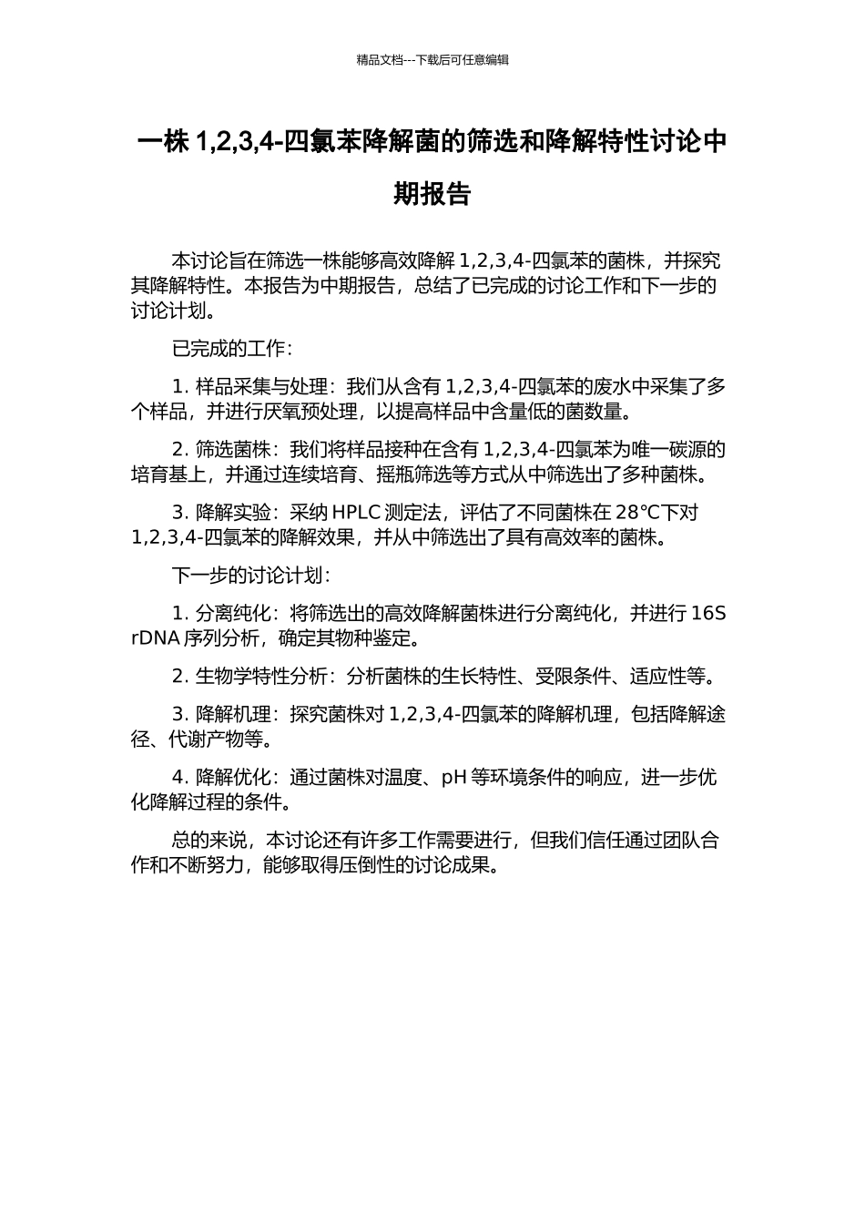 一株1-2-3-4-四氯苯降解菌的筛选和降解特性研究中期报告_第1页