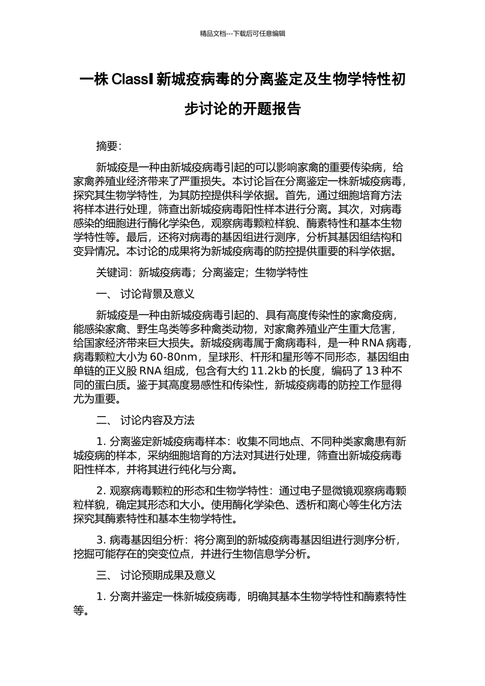 一株ClassⅠ新城疫病毒的分离鉴定及生物学特性初步研究的开题报告_第1页