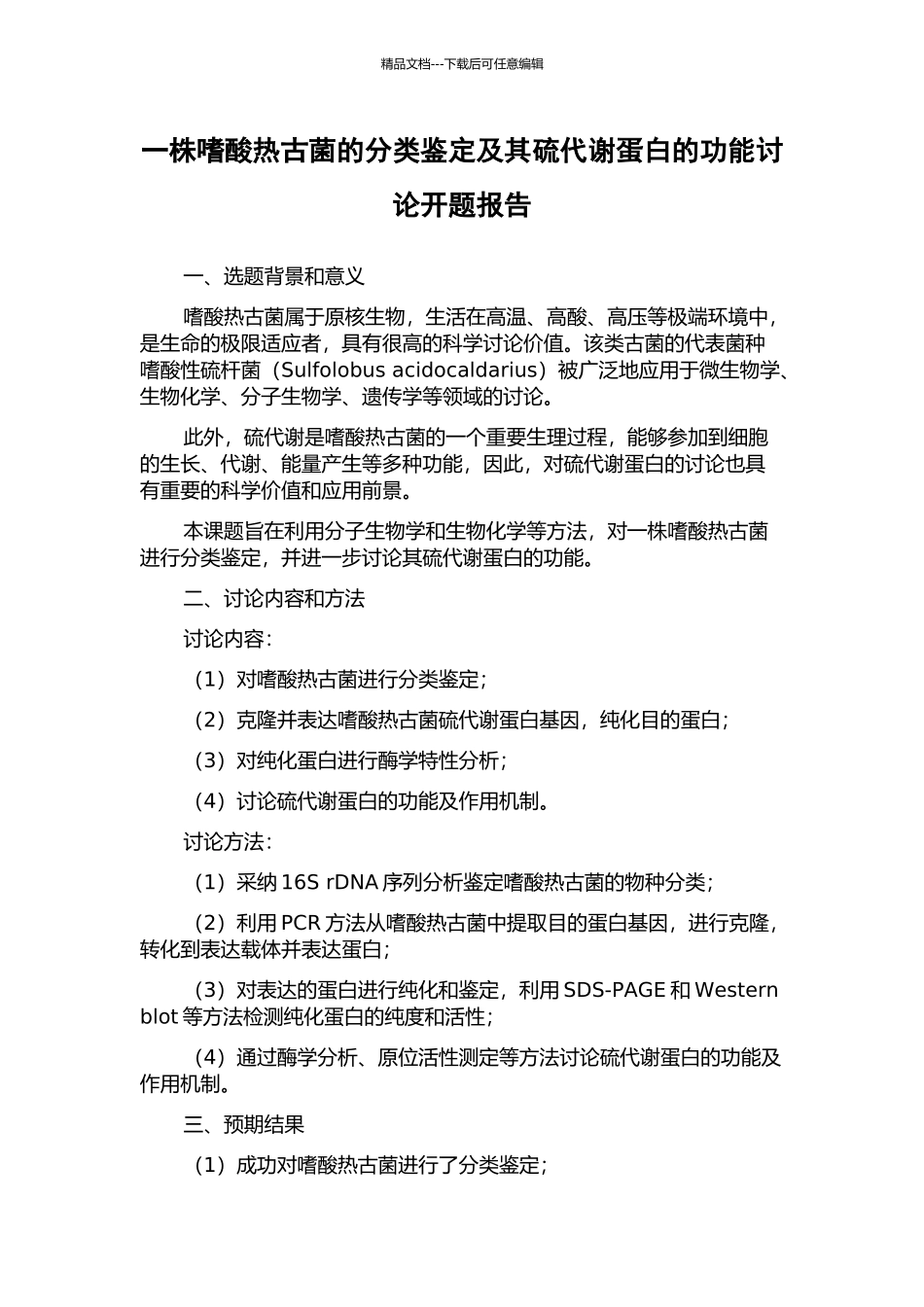 一株嗜酸热古菌的分类鉴定及其硫代谢蛋白的功能研究开题报告_第1页