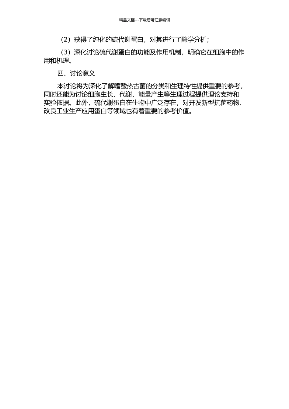 一株嗜酸热古菌的分类鉴定及其硫代谢蛋白的功能研究开题报告_第2页