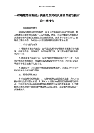 一株嗜酸热古菌的分类鉴定及其硫代谢蛋白的功能研究中期报告