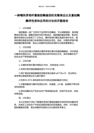 一株嗜热芽孢杆菌脂肪酶基因的克隆表达以及重组酶酶学性质和应用的研究的开题报告