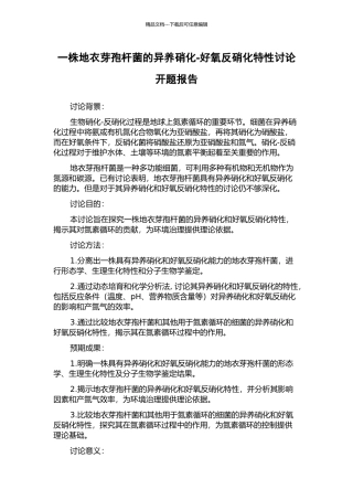 一株地衣芽孢杆菌的异养硝化-好氧反硝化特性研究开题报告