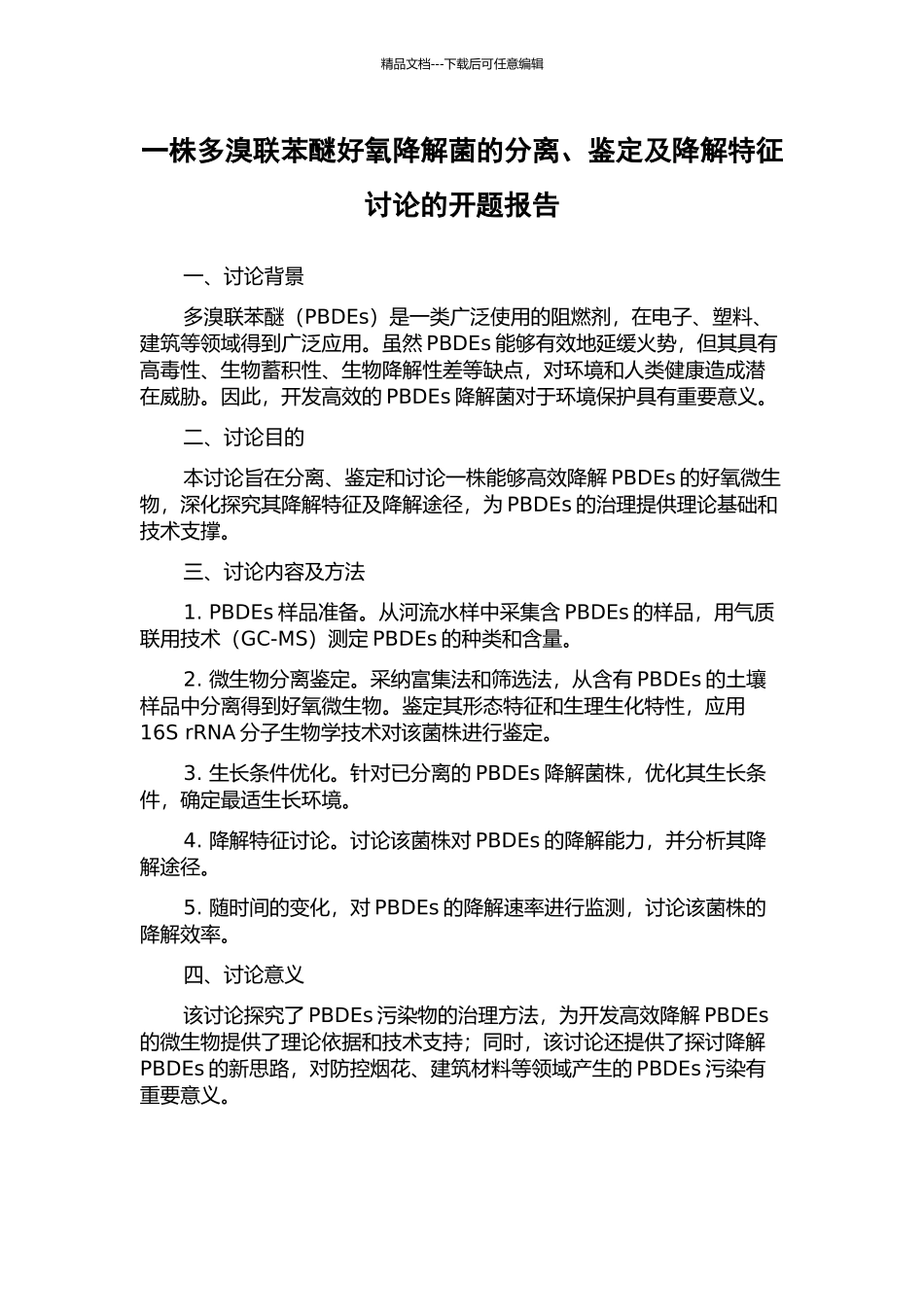 一株多溴联苯醚好氧降解菌的分离、鉴定及降解特征研究的开题报告_第1页