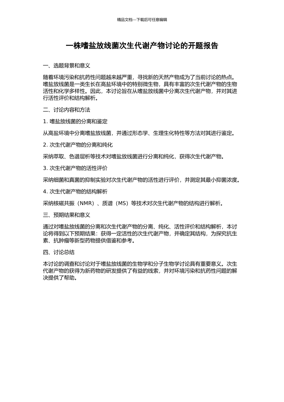 一株嗜盐放线菌次生代谢产物研究的开题报告_第1页
