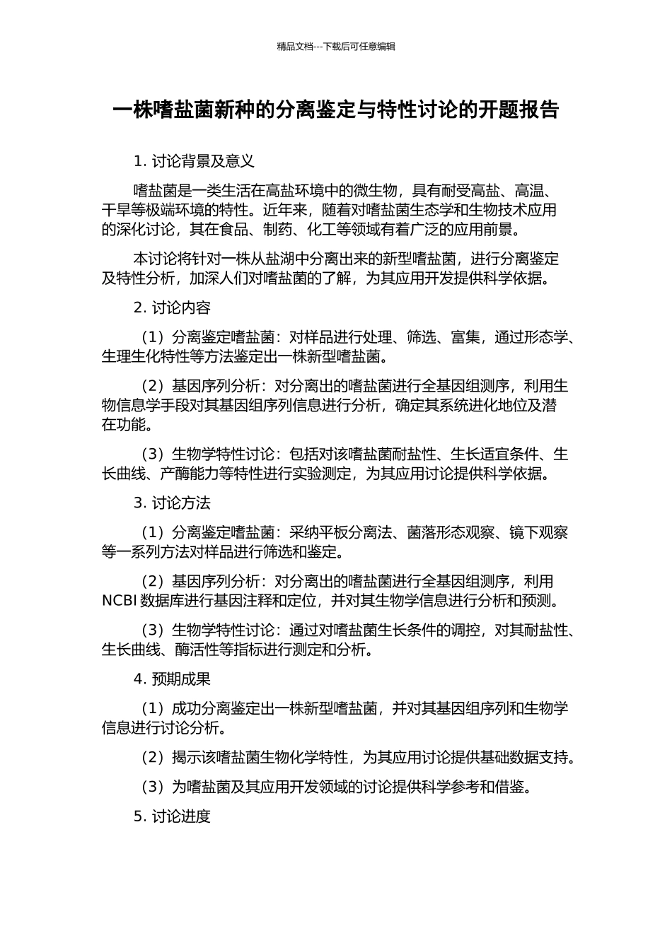 一株嗜盐菌新种的分离鉴定与特性研究的开题报告_第1页