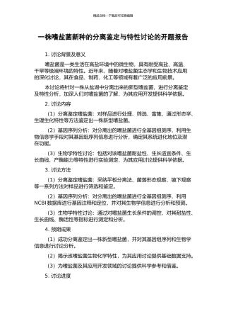一株嗜盐菌新种的分离鉴定与特性研究的开题报告