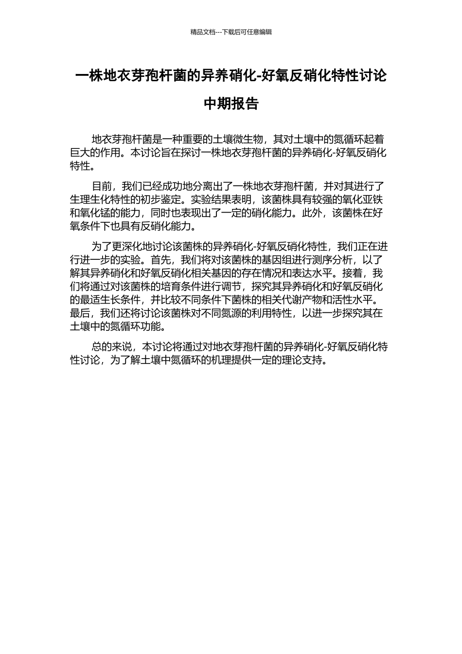 一株地衣芽孢杆菌的异养硝化-好氧反硝化特性研究中期报告_第1页
