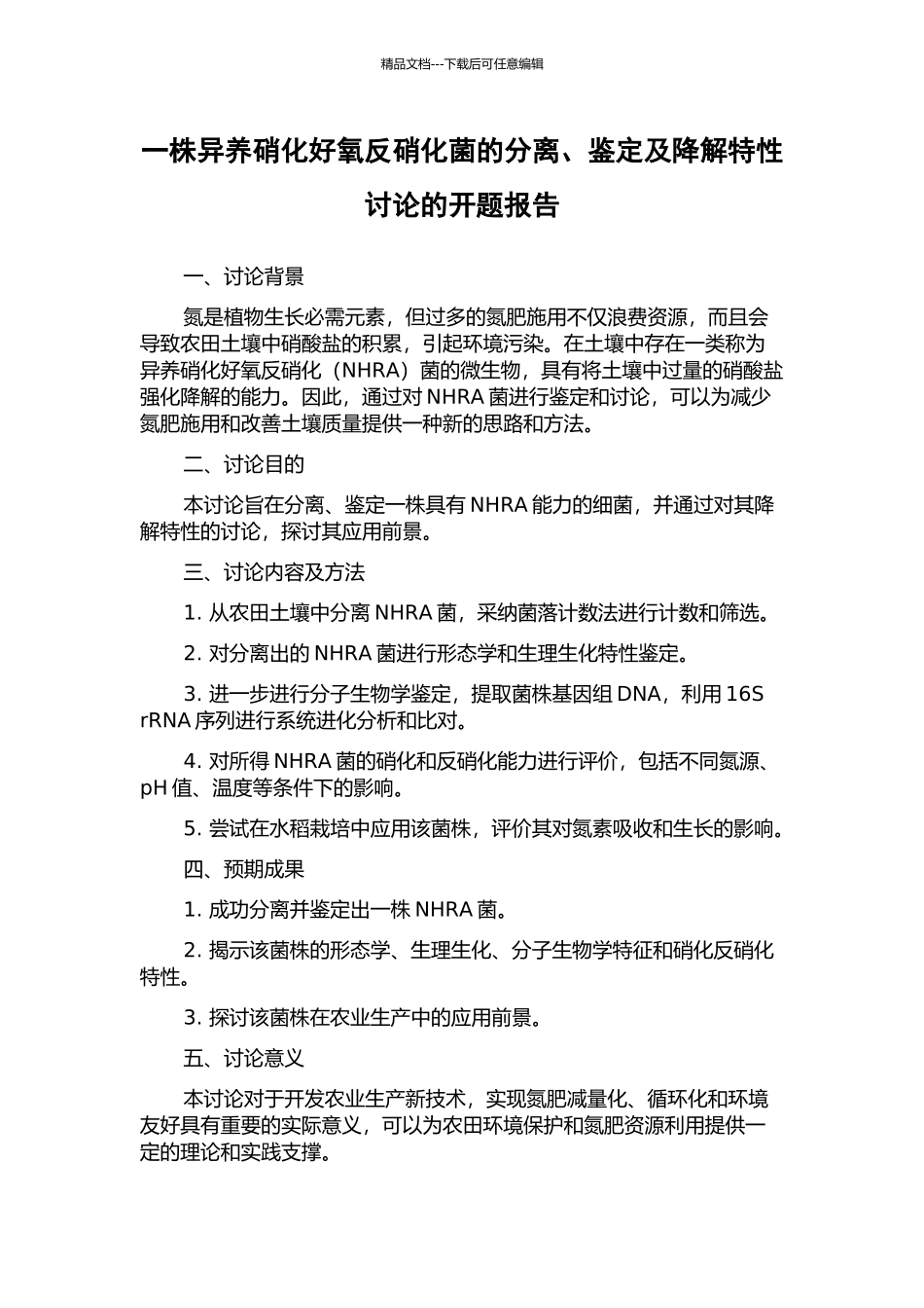 一株异养硝化好氧反硝化菌的分离、鉴定及降解特性研究的开题报告_第1页