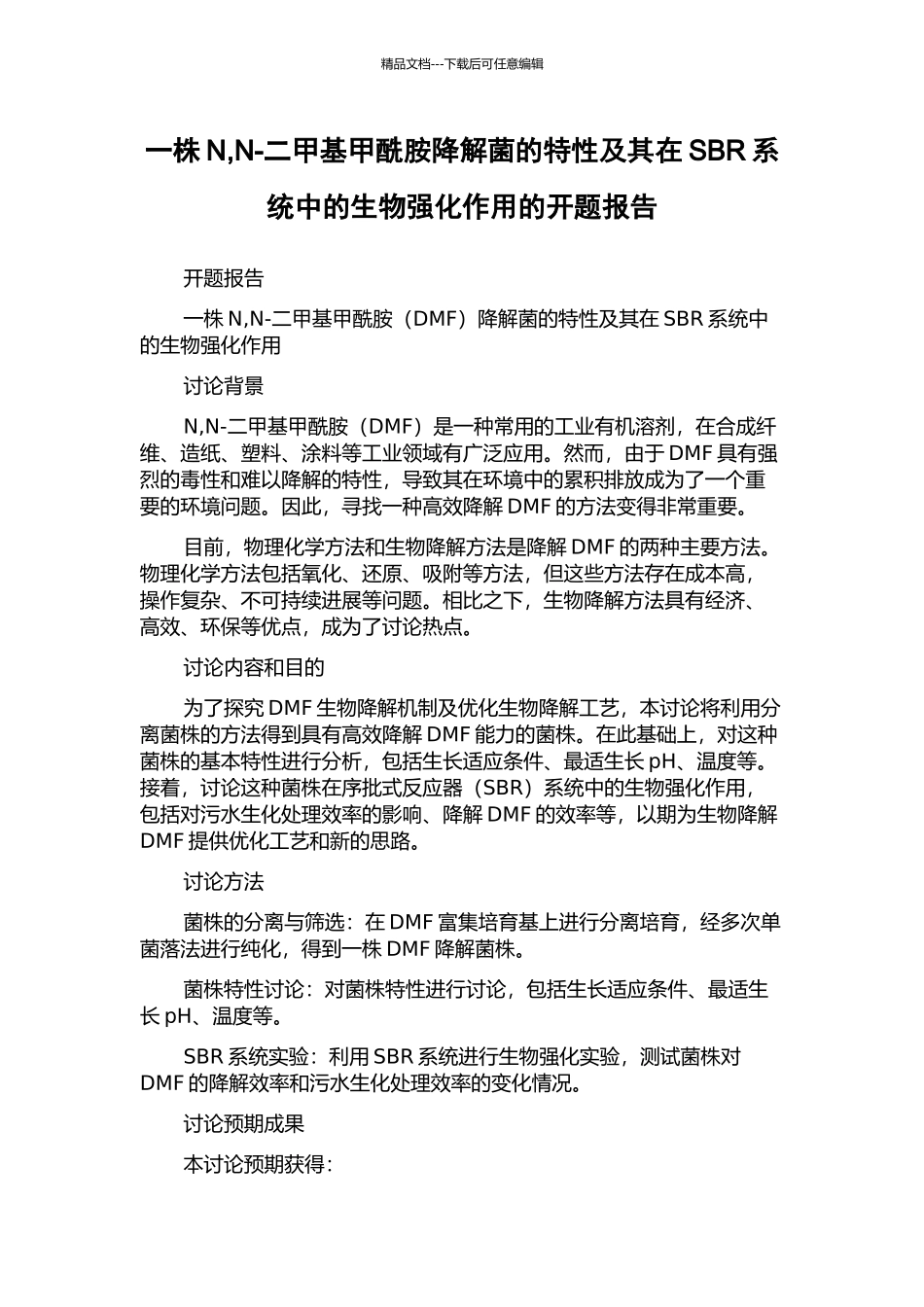 一株N-N-二甲基甲酰胺降解菌的特性及其在SBR系统中的生物强化作用的开题报告_第1页