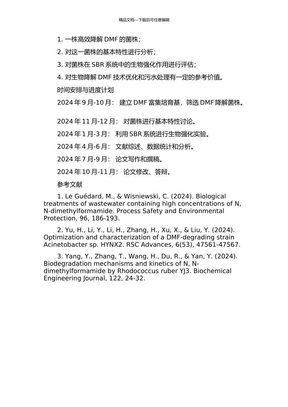 一株N-N-二甲基甲酰胺降解菌的特性及其在SBR系统中的生物强化作用的开题报告_第2页