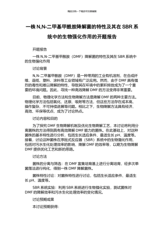 一株N-N-二甲基甲酰胺降解菌的特性及其在SBR系统中的生物强化作用的开题报告