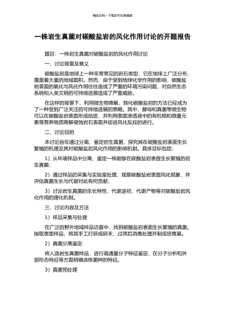 一株岩生真菌对碳酸盐岩的风化作用研究的开题报告
