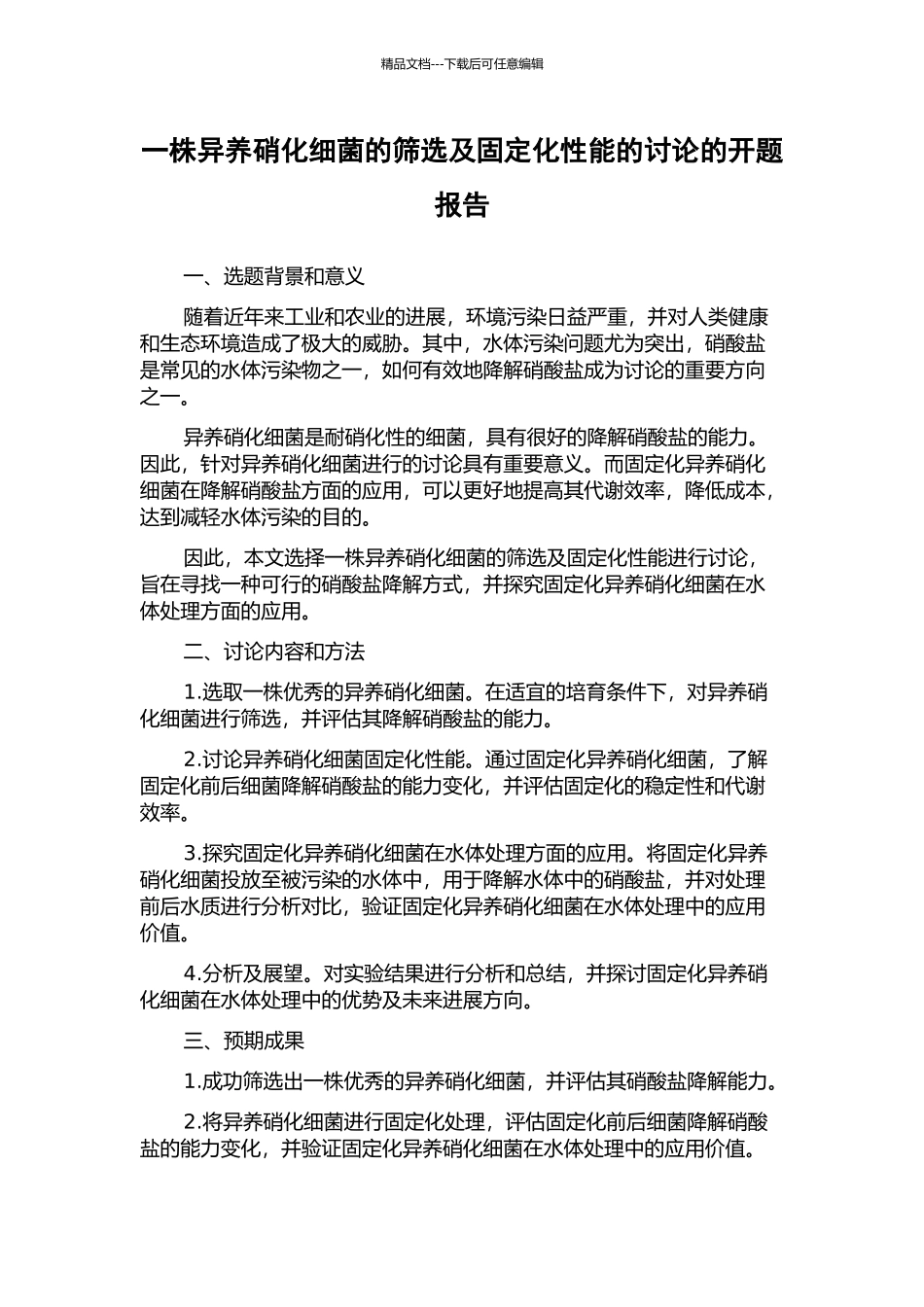 一株异养硝化细菌的筛选及固定化性能的研究的开题报告_第1页
