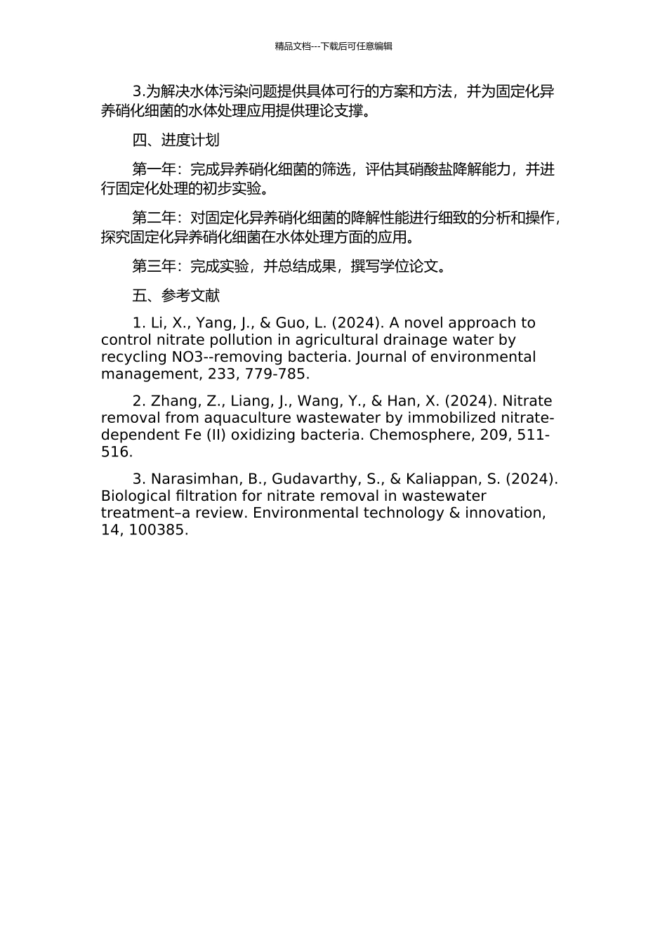 一株异养硝化细菌的筛选及固定化性能的研究的开题报告_第2页