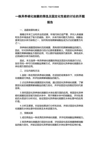 一株异养硝化细菌的筛选及固定化性能的研究的开题报告