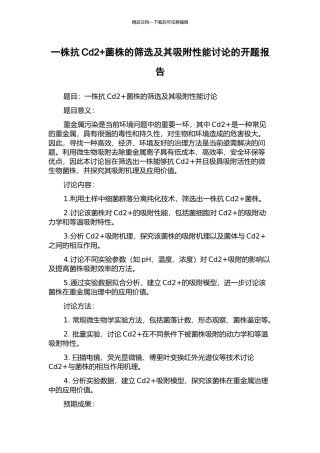 一株抗Cd2+菌株的筛选及其吸附性能研究的开题报告