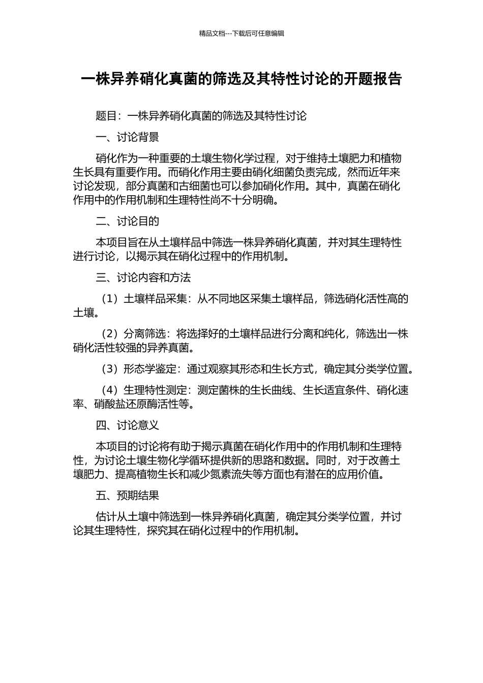一株异养硝化真菌的筛选及其特性研究的开题报告_第1页