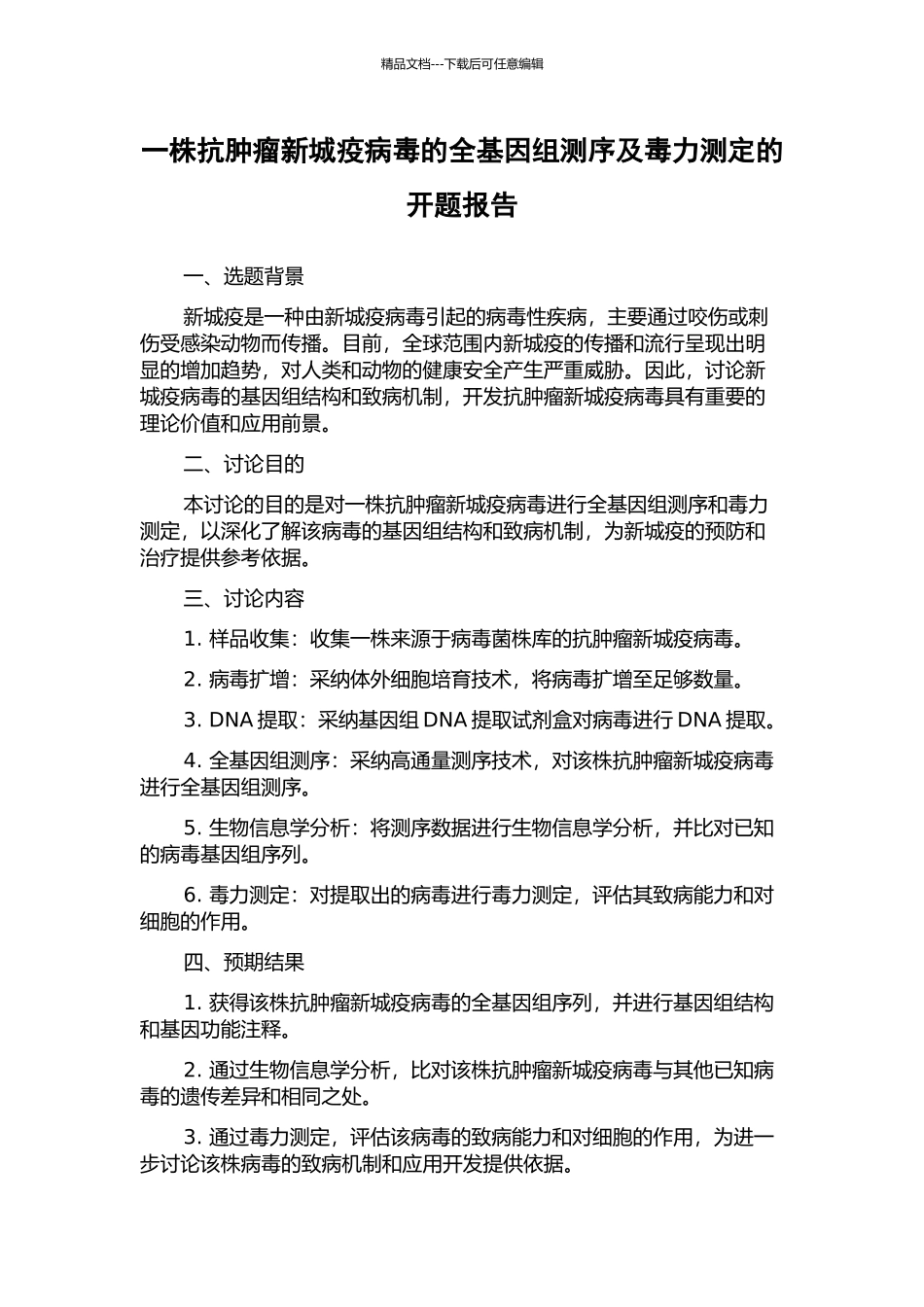 一株抗肿瘤新城疫病毒的全基因组测序及毒力测定的开题报告_第1页