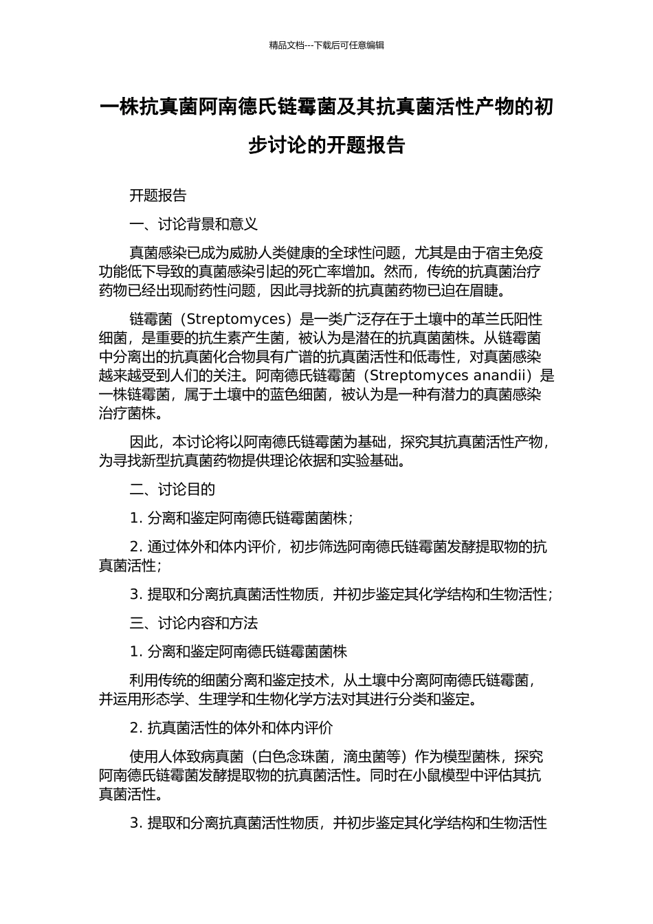 一株抗真菌阿南德氏链霉菌及其抗真菌活性产物的初步研究的开题报告_第1页