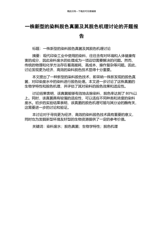 一株新型的染料脱色真菌及其脱色机理研究的开题报告