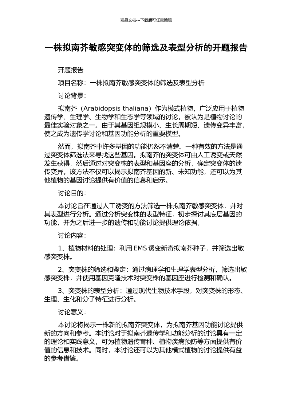 一株拟南芥敏感突变体的筛选及表型分析的开题报告_第1页