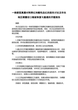 一株新型真菌对刚果红和酸性品红的脱色研究及华东地区裸露宕口植被恢复与重建的开题报告