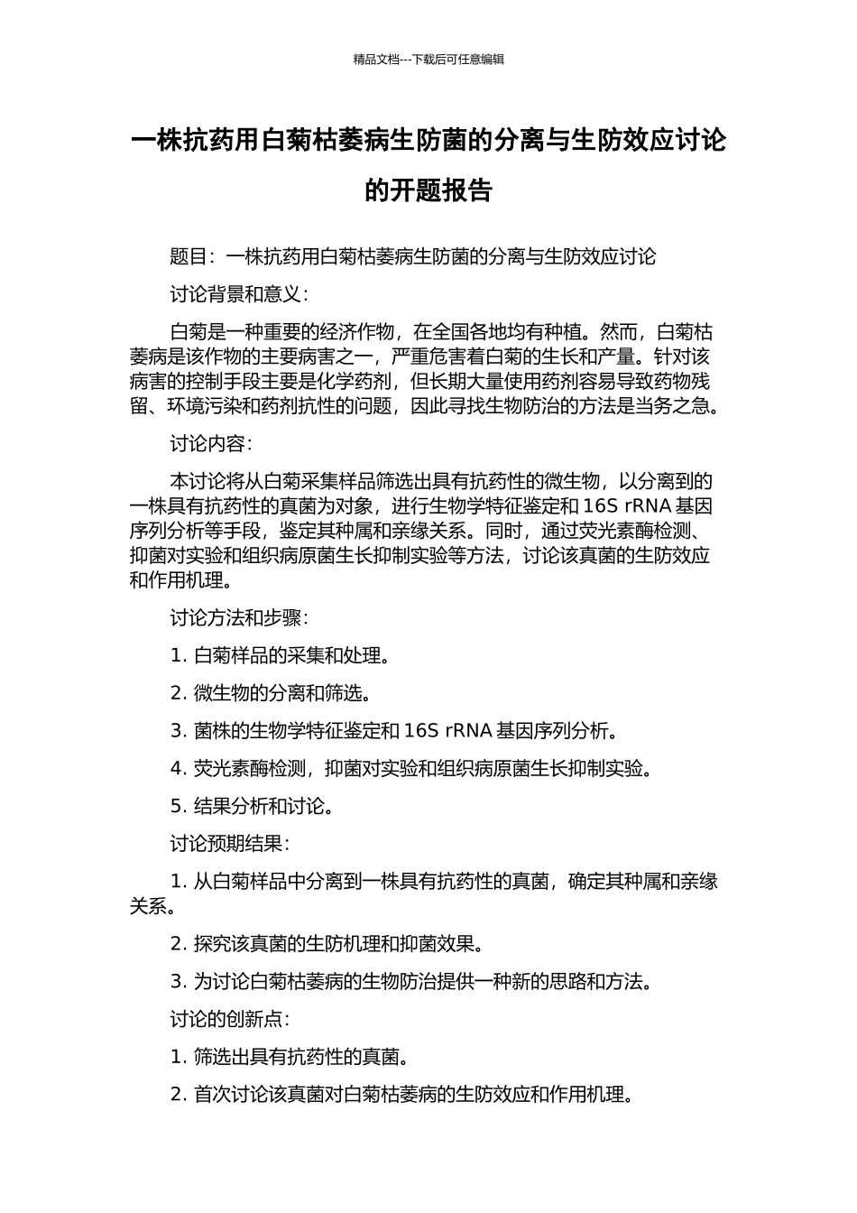 一株抗药用白菊枯萎病生防菌的分离与生防效应研究的开题报告_第1页