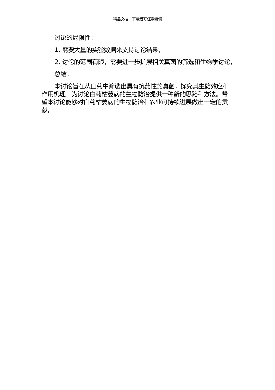 一株抗药用白菊枯萎病生防菌的分离与生防效应研究的开题报告_第2页