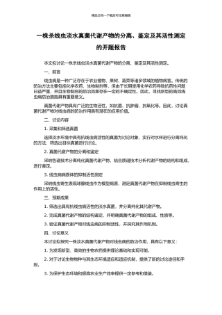 一株杀线虫淡水真菌代谢产物的分离、鉴定及其活性测定的开题报告