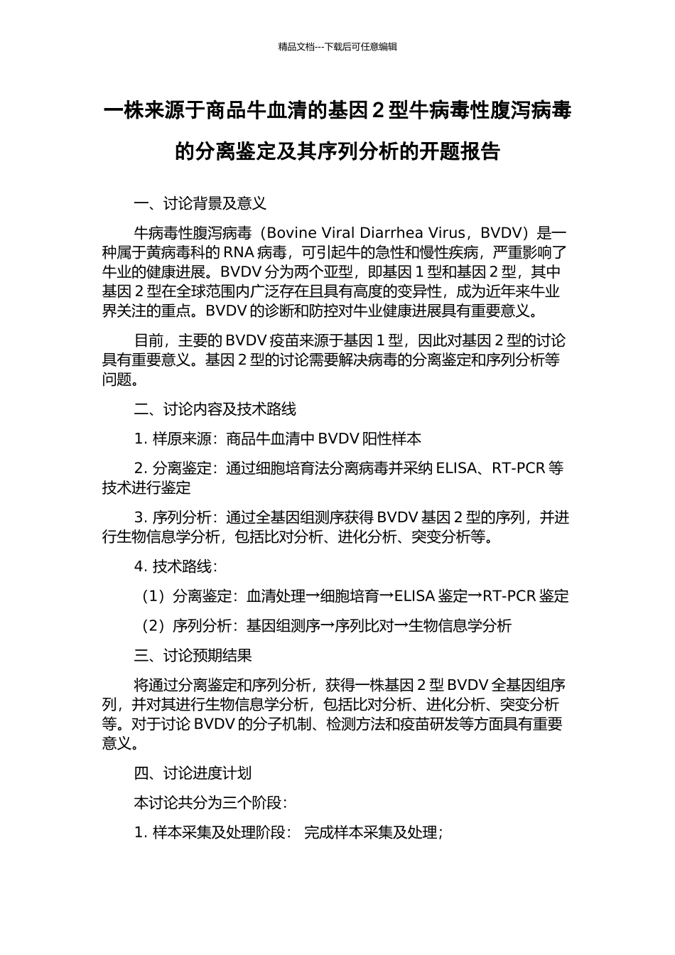 一株来源于商品牛血清的基因2型牛病毒性腹泻病毒的分离鉴定及其序列分析的开题报告_第1页