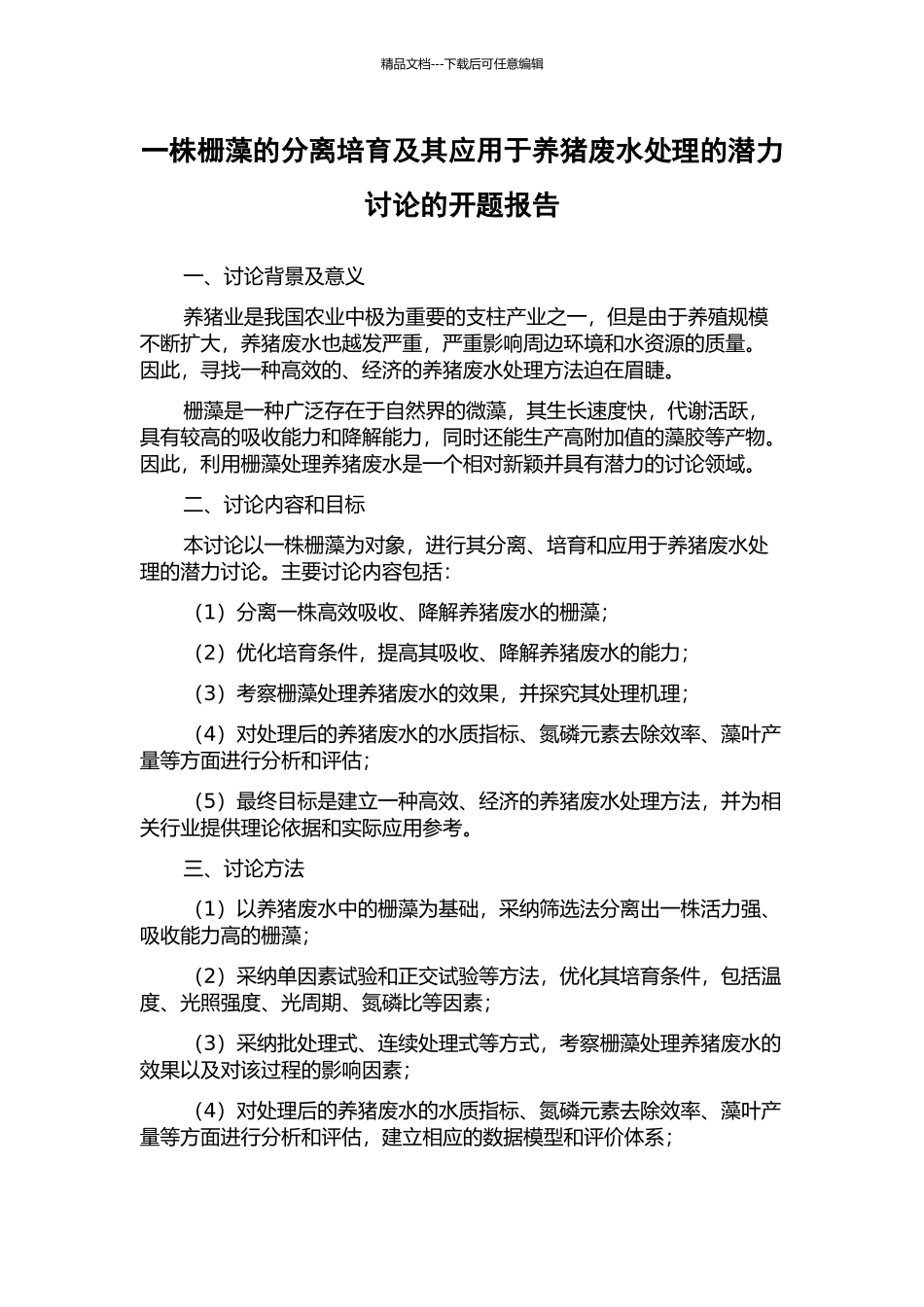 一株栅藻的分离培养及其应用于养猪废水处理的潜力研究的开题报告_第1页