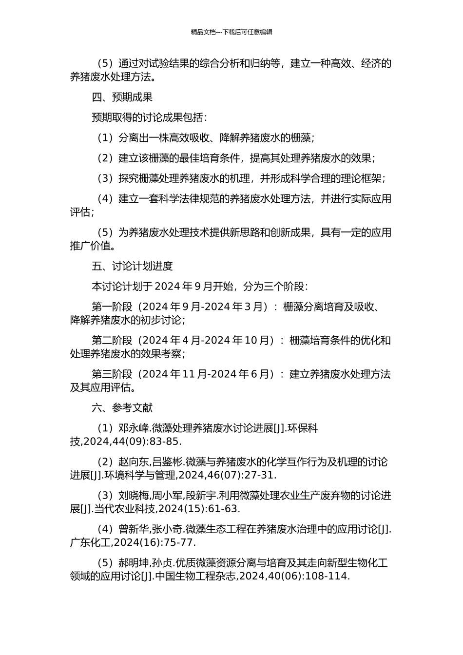 一株栅藻的分离培养及其应用于养猪废水处理的潜力研究的开题报告_第2页