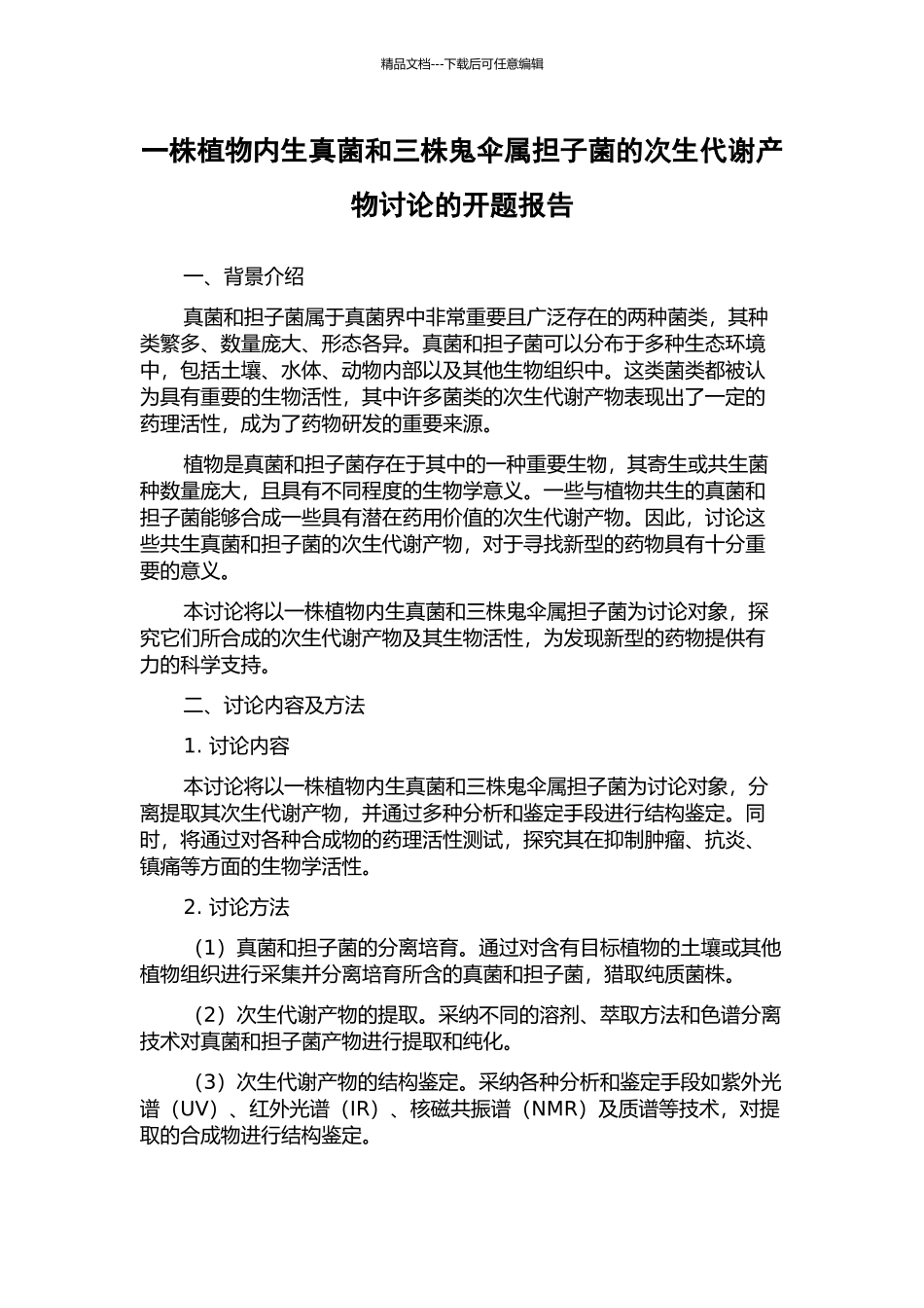 一株植物内生真菌和三株鬼伞属担子菌的次生代谢产物研究的开题报告_第1页