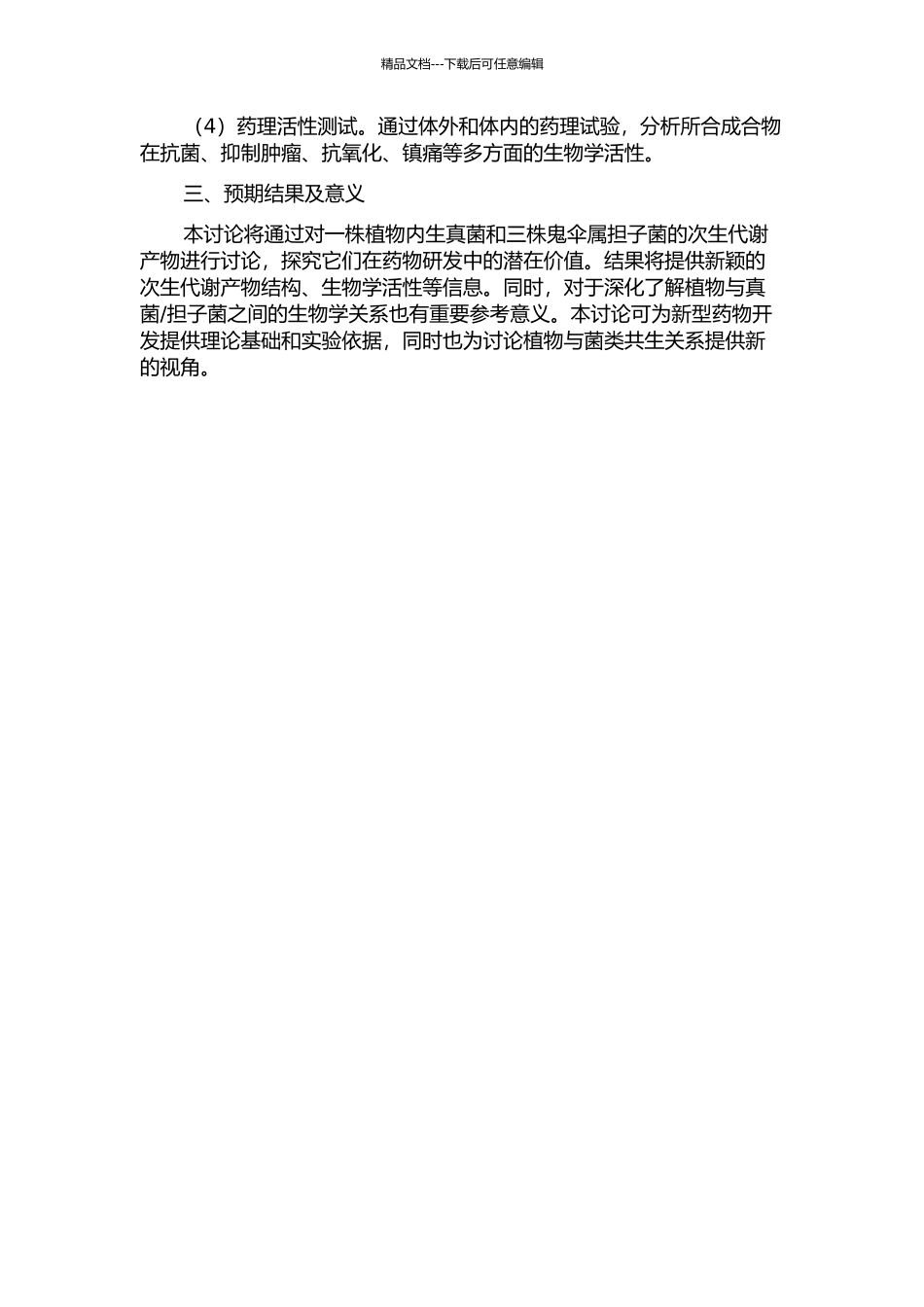 一株植物内生真菌和三株鬼伞属担子菌的次生代谢产物研究的开题报告_第2页