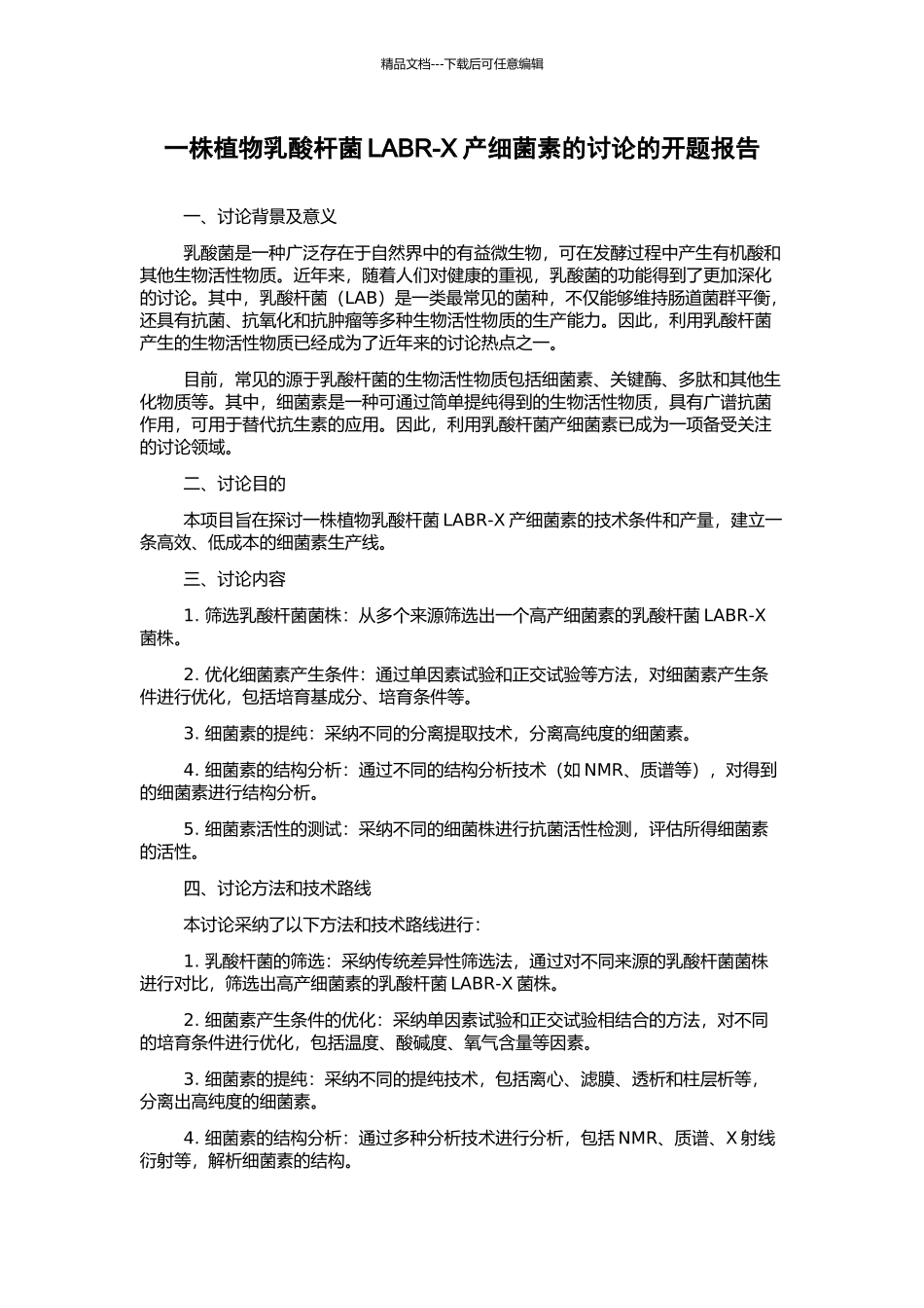 一株植物乳酸杆菌LABR-X产细菌素的研究的开题报告_第1页