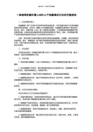 一株植物乳酸杆菌LABR-X产细菌素的研究的开题报告