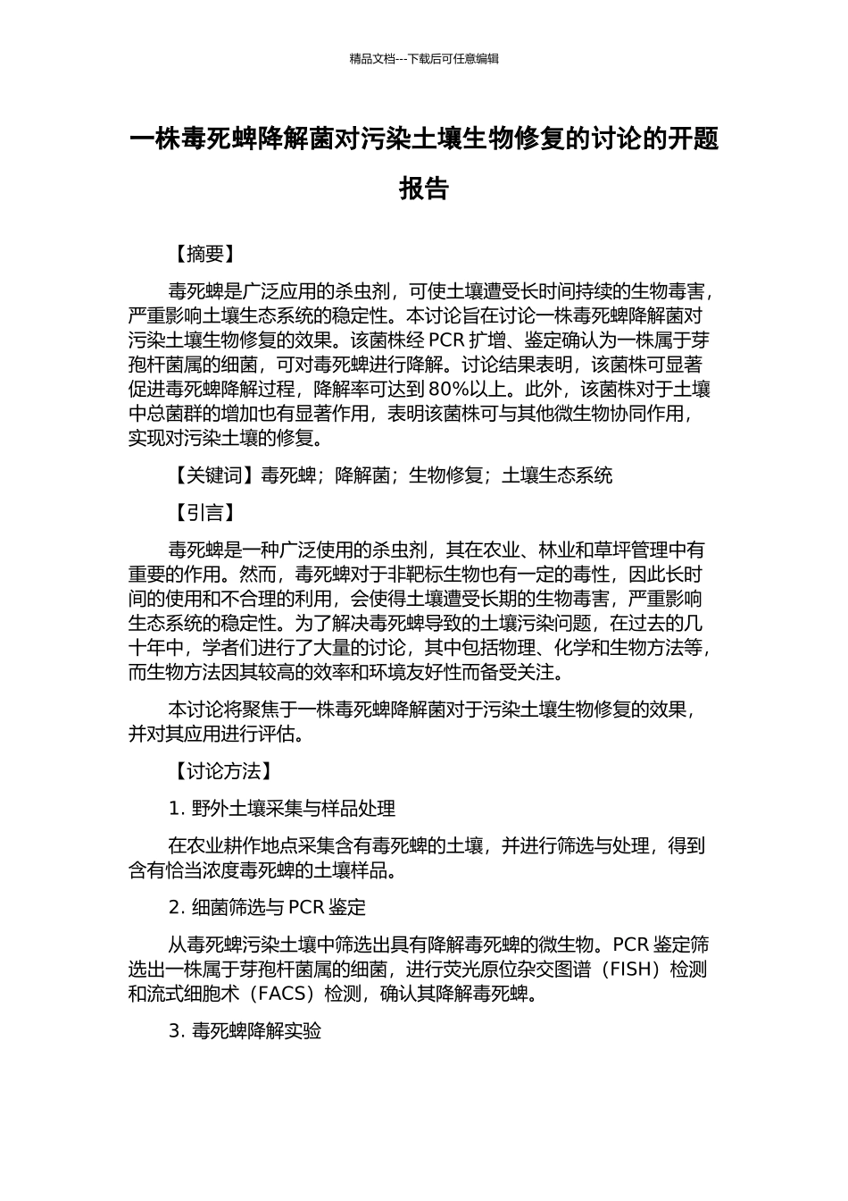 一株毒死蜱降解菌对污染土壤生物修复的研究的开题报告_第1页