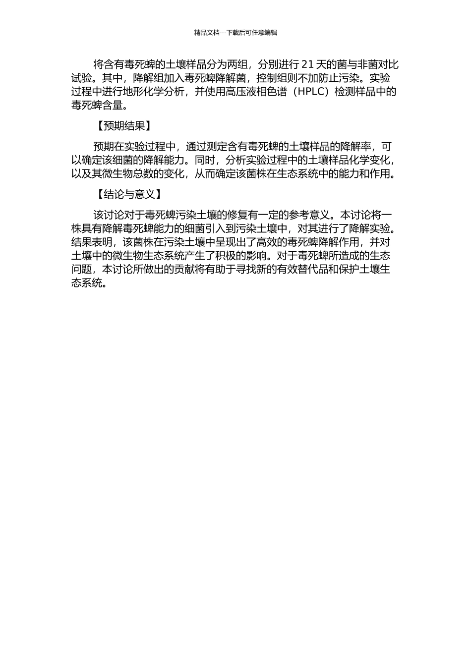 一株毒死蜱降解菌对污染土壤生物修复的研究的开题报告_第2页