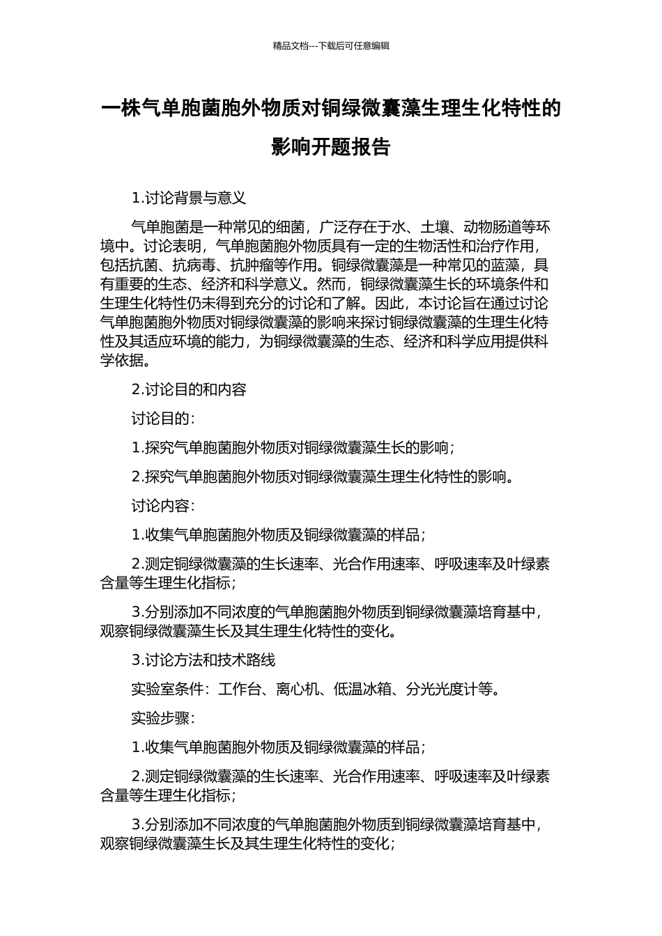 一株气单胞菌胞外物质对铜绿微囊藻生理生化特性的影响开题报告_第1页