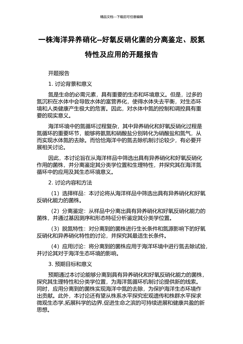 一株海洋异养硝化--好氧反硝化菌的分离鉴定、脱氮特性及应用的开题报告_第1页
