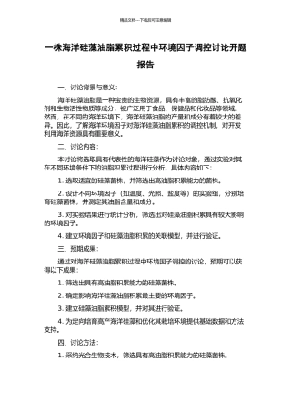 一株海洋硅藻油脂累积过程中环境因子调控研究开题报告