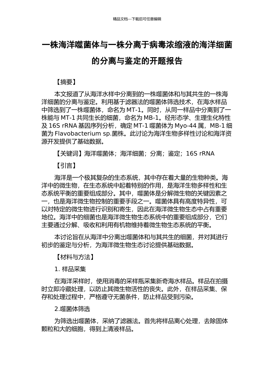 一株海洋噬菌体与一株分离于病毒浓缩液的海洋细菌的分离与鉴定的开题报告_第1页