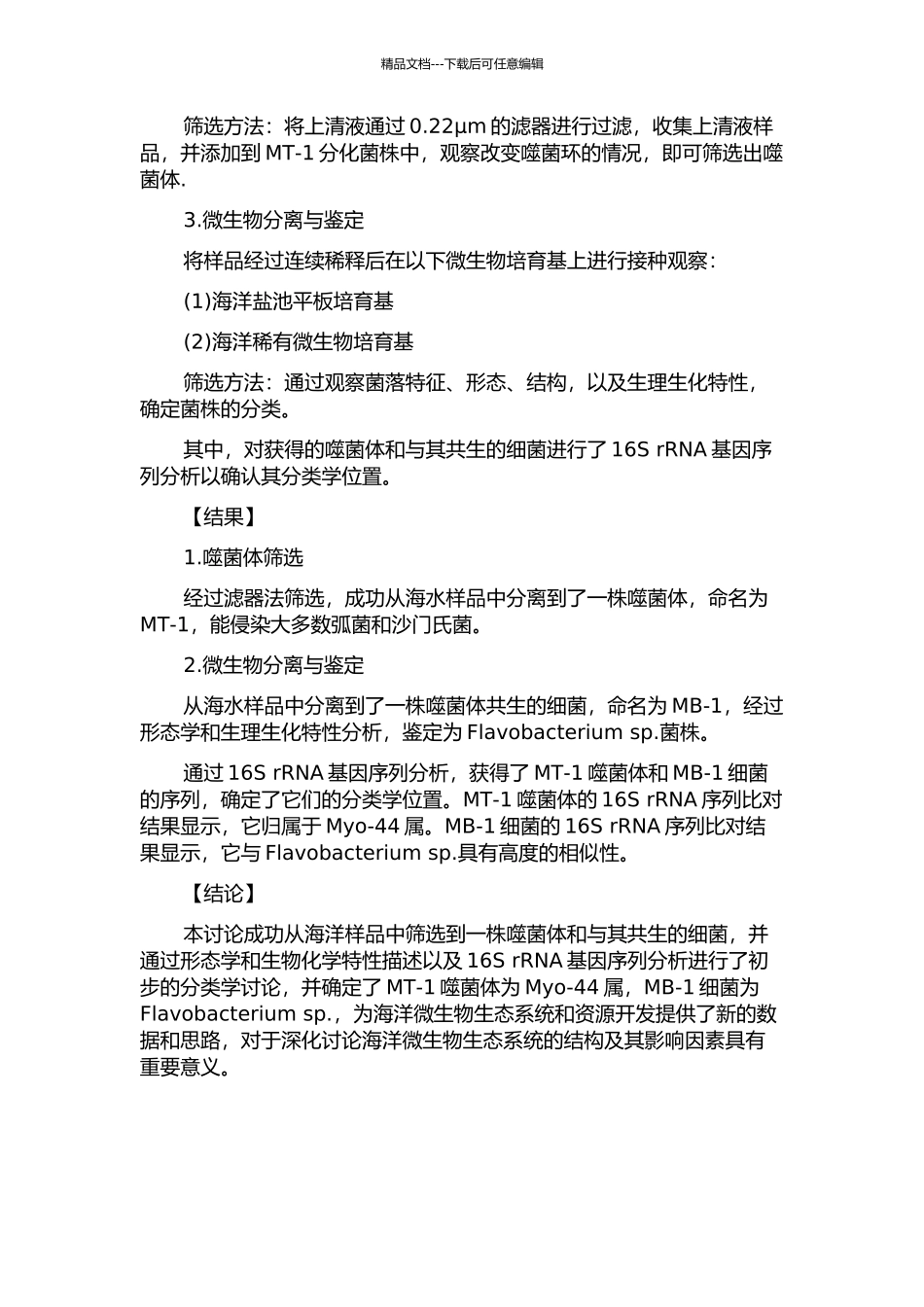 一株海洋噬菌体与一株分离于病毒浓缩液的海洋细菌的分离与鉴定的开题报告_第2页