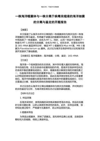 一株海洋噬菌体与一株分离于病毒浓缩液的海洋细菌的分离与鉴定的开题报告