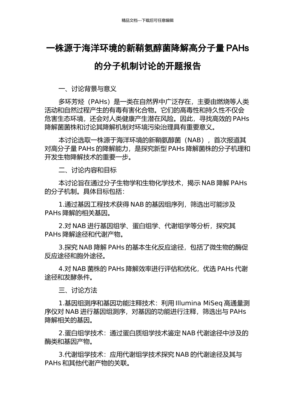 一株源于海洋环境的新鞘氨醇菌降解高分子量PAHs的分子机制研究的开题报告_第1页
