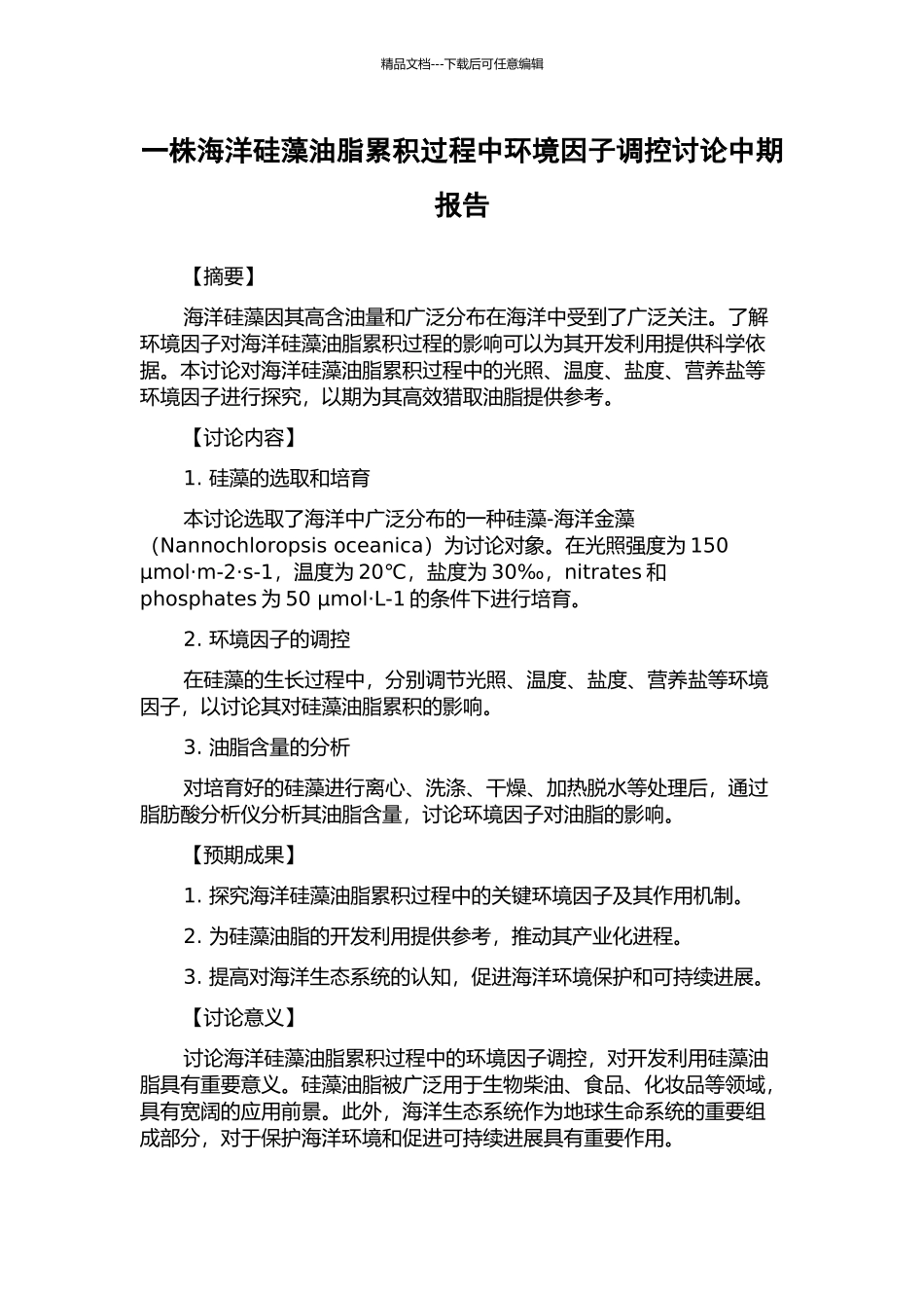 一株海洋硅藻油脂累积过程中环境因子调控研究中期报告_第1页