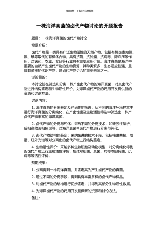 一株海洋真菌的卤代产物研究的开题报告